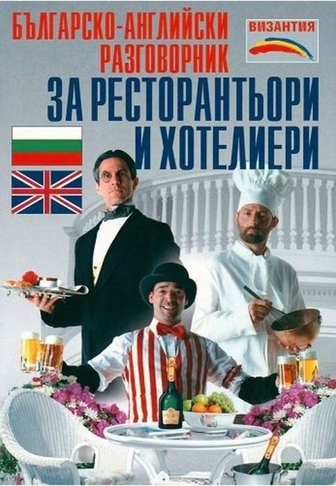 Българско-английски разговорник за ресторантьори и хотелиери Българско-английски разговорник за ресторантьори и хотелиери