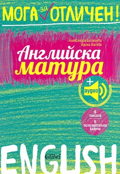 Английска матура + аудио