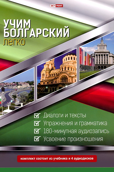 Учим болгарский легко - Учебник + 4 CD