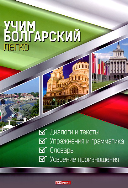 Учим болгарский легко - Учебник