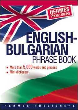 English- Bulgarian Phrase book/Английско- български разговорник