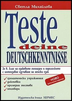 Teste deine Deutschkenntnisse - тестове по немски език за 8. клас