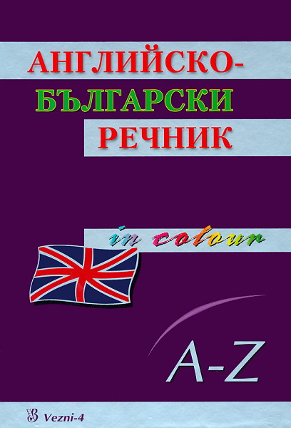 АНГЛИЙСКО- БЪЛГАРСКИ РЕЧНИК