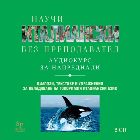 Научи италиански без преподавател. Курс за напреднали 2CD