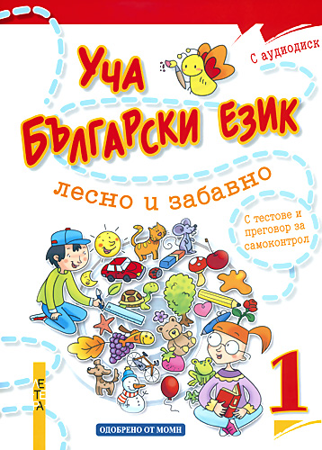 Уча български език лесно и забавно 1 + CD