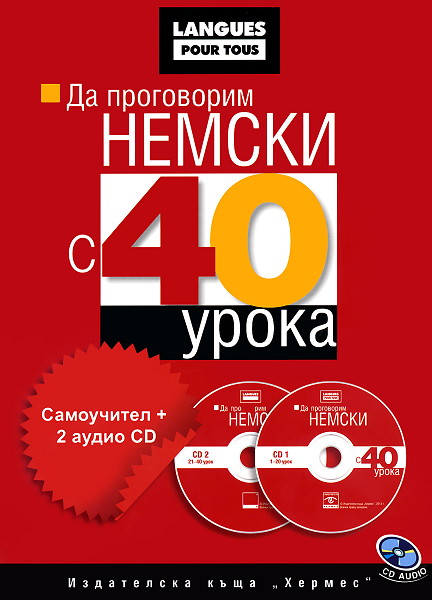 Да проговорим немски с 40 урока