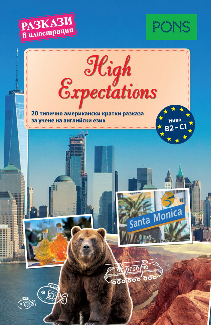 Разкази в илюстрации: High Expectations B2-C1