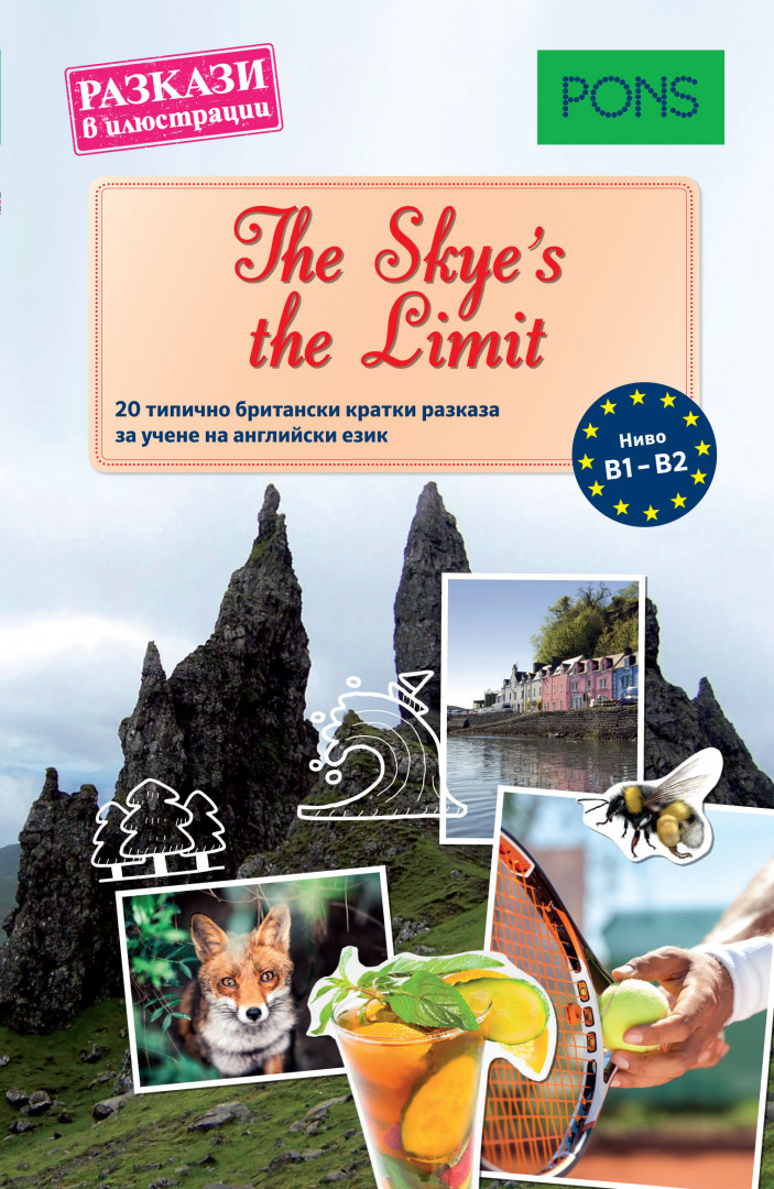 Разкази в илюстрации: The Skue`s the Limit B1-B2
