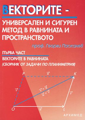 Векторите - универсален и сигурен метод в равнината и пространството