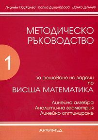 Методическо ръководство за решаване на задачи по висша математика - Първа част