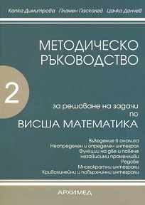 Методическо ръководство за решаване на задачи по висша математика - Втора част
