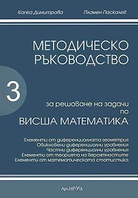 Методическо ръководство за решаване на задачи по висша математика - Трета част