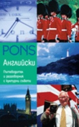 Английски: Пътеводител и разговорник с куртурни съвети