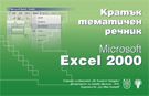 Кратък тематичен речник - EXCEL 2000 Кратък тематичен речник - EXCEL 2000