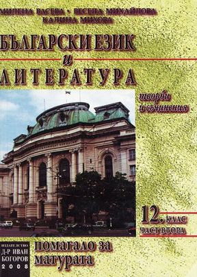 Помагало за матура по български език и литература - Втора част (творби и съчинения за 12 клас) (по старата програма) Помагало за матура по български език и литература - Втора част (творби и съчинения за 12 клас) (по старата програма)