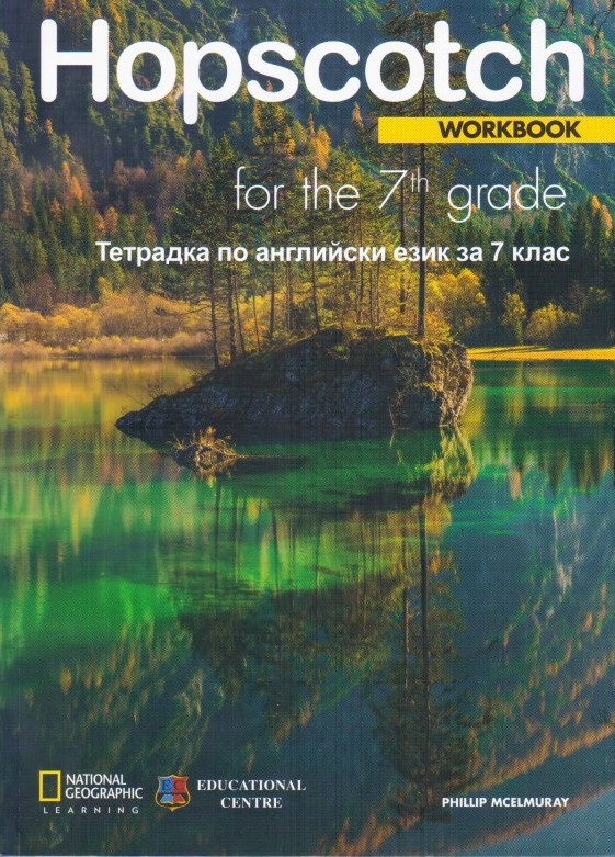 Hopscotch 7 учебна тетрадка за 7 клас