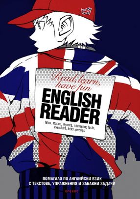 English Reader - Учебно помагало по английски език