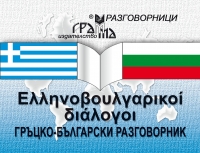 Гръцко-български разговорник <br>Ελληνοβουλγαρικοι διαλογοι