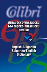 АНГЛИЙСКО- БЪЛГАРСКИ<br> БЪЛГАРСКО- АНГЛИЙСКИ РЕЧНИК
