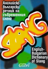 АНГЛИЙСКО- БЪЛГАРСКИ РЕЧНИК НА СЪВРЕМЕННИЯ СЛЕНГ