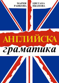 АНГЛИЙСКА ГРАМАТИКА