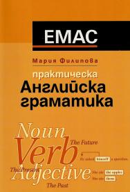 ПРАКТИЧЕСКА АНГЛИЙСКА ГРАМАТИКА ПРАКТИЧЕСКА АНГЛИЙСКА ГРАМАТИКА