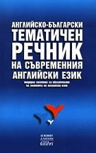 Английско-български тематичен речник на съвременния английски език