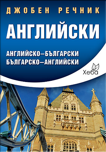 Английски джобен речник