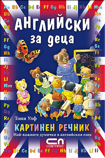 Английски за деца – Картинен речник