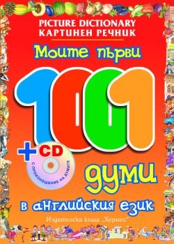 Моите първи 1001 думи в английския език + CD с произношение на думите