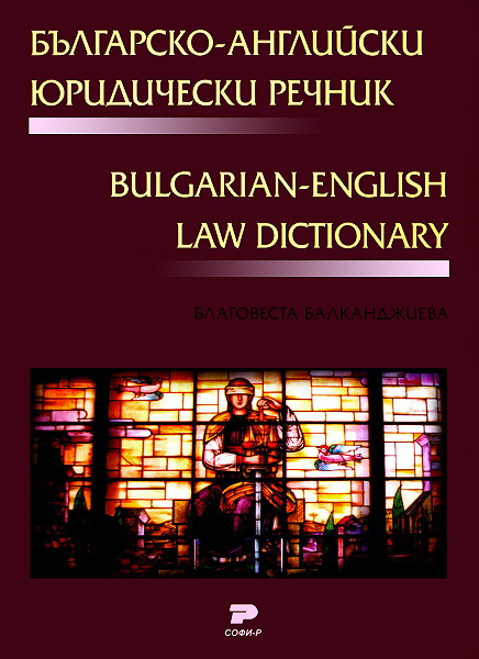 Българско-английски юридически речник