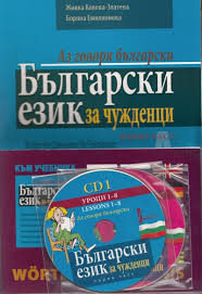 Български език за чужденци - първа част. Аз говоря български