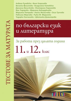 По старата програма - Тестове за матурата по български език и литература. За работа през цялата година в 11. и 12. клас