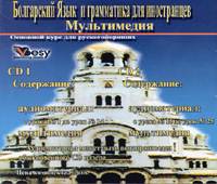 Болгарский Язык и грамматика для иностранцев CD