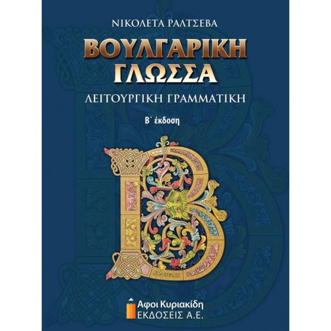 ΒΟΥΛΓΑΡΙΚΗ ΓΛΩΣΣΑ ΛΕΙΤΟΥΡΓΙΚΗ ΓΡΑΜΜΑΤΙΚΗ Β ΕΚΔΟΣΗ