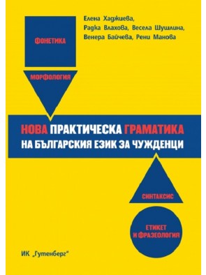 Нова практическа граматика на българския език за чужденци