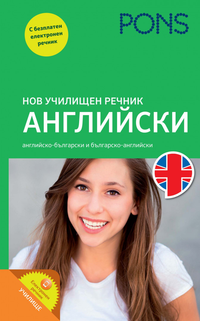 Нов училищен речник<br>АНГЛИЙСКИ