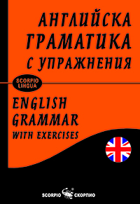 АНГЛИЙСКА ГРАМАТИКА С УПРАЖНЕНИЯ