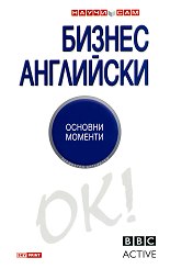 Бизнес английски - основни моменти