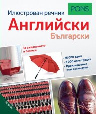 Илюстрован речник Английско - Български