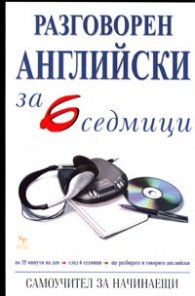 Разговорен английски за 6 седмици