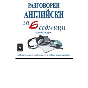 Разговорен английски за 6 седмици аудио CD