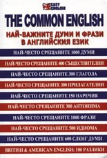 The Common english - Най-важните думи и фрази в английския език