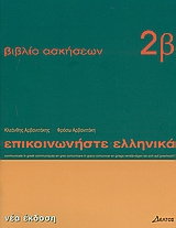 Επικοινωνήστε ελληνικά 2 ‘Β – βιβλίο ασκήσεων ‘Β (B1)<br>Учебна тетрадка по гръцки език
