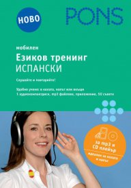 Езиков тренинг Испански – слушайте и повтаряйте! CD+2 книжки