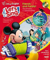 Let’s Sing! Приятели и семейство!