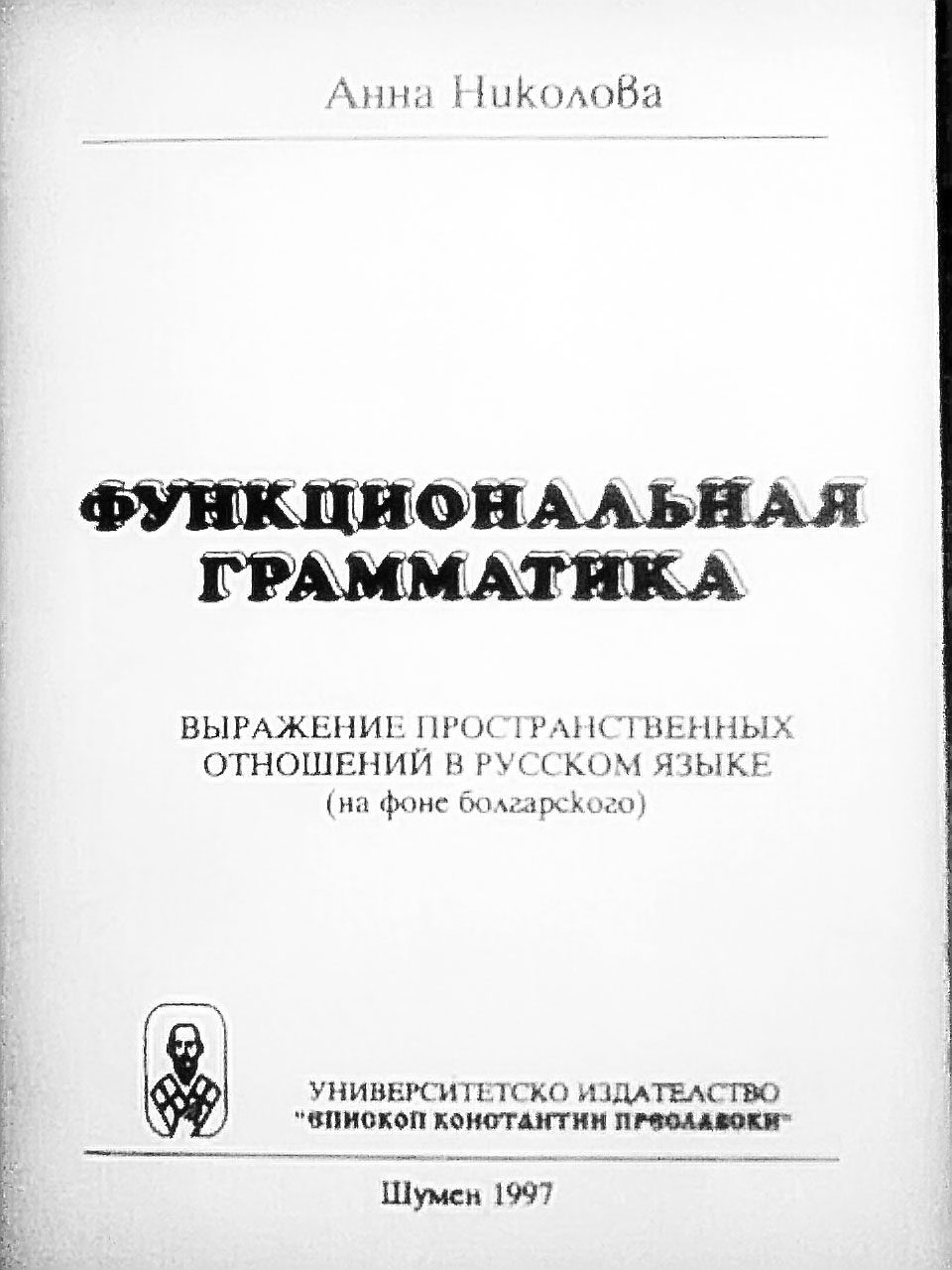 Функциональная грамматика