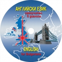 Английски език - самоучител в диалози - CD