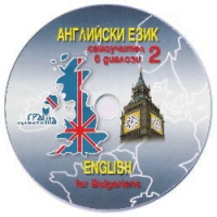 Английски език - самоучител в диалози (втора част) - CD 
