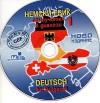 Немски език - самоучител 1 част -ново издание - CD